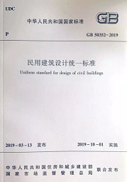 10月1日起實(shí)施新《民用建筑設(shè)計(jì)標(biāo)準(zhǔn)》，原《設(shè)計(jì)通則